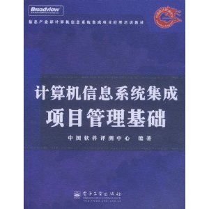 计算机信息系统集成项目管理基础 从理论到实践的全面指南